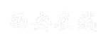 西安在线